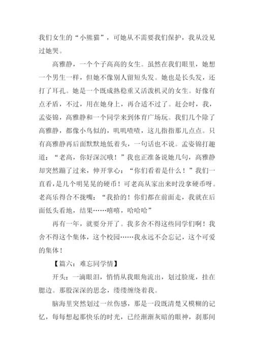 难忘同学情作文开头.docx