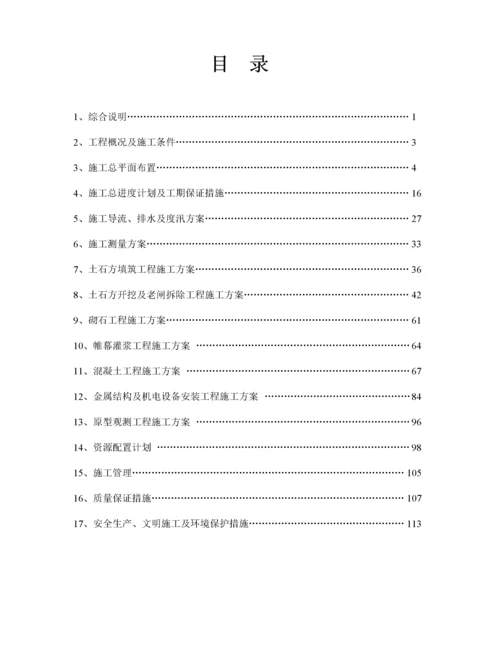 水库除险加固工程施工组织设计方案范本.docx