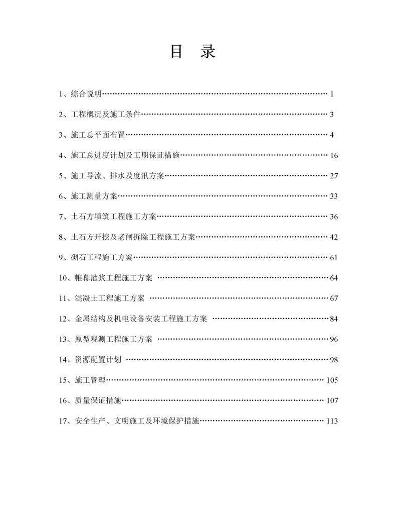 水库除险加固工程施工组织设计方案范本.docx