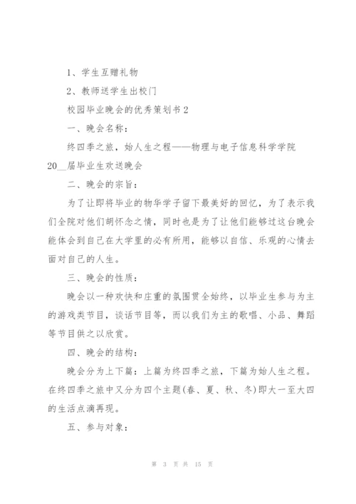 校园毕业晚会的优秀策划书.docx