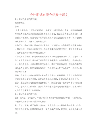 精编会计面试自我介绍参考范文.docx