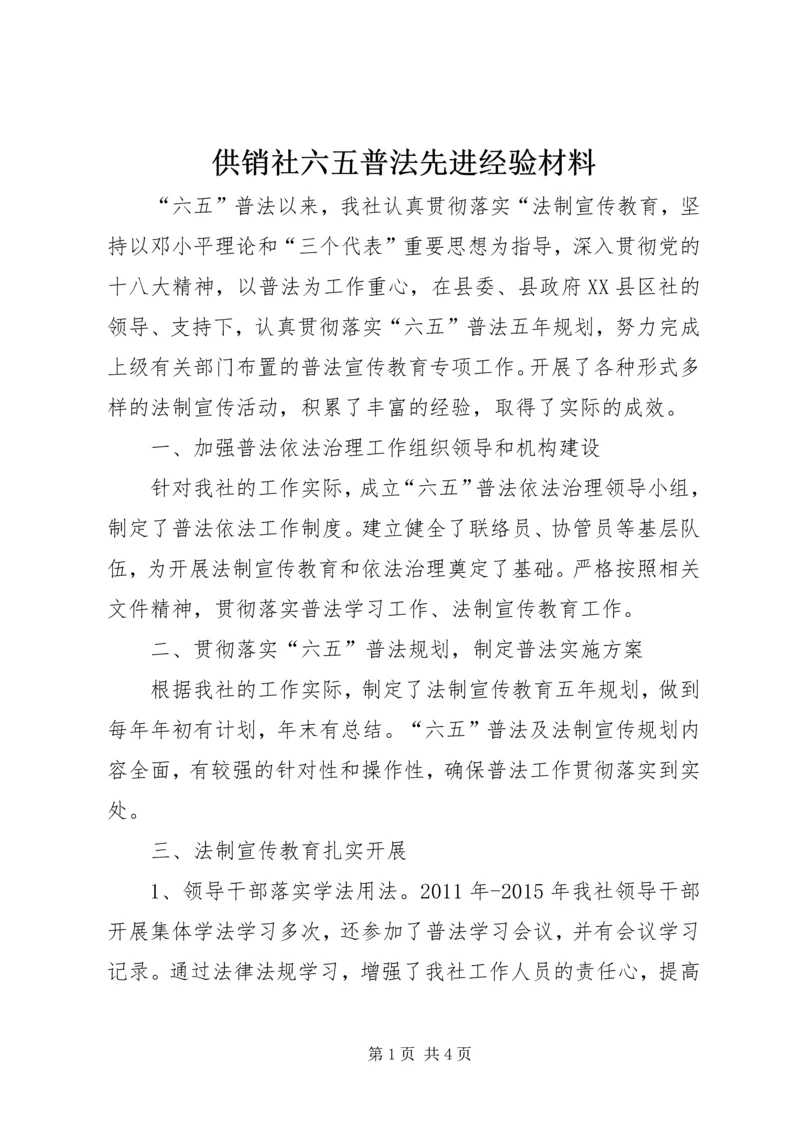 供销社六五普法先进经验材料 (2).docx