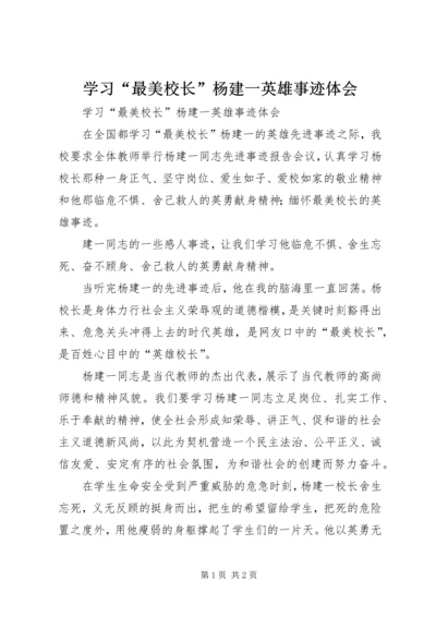 学习“最美校长”杨建一英雄事迹体会 (7).docx