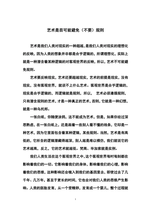 艺术是否可能避免规则