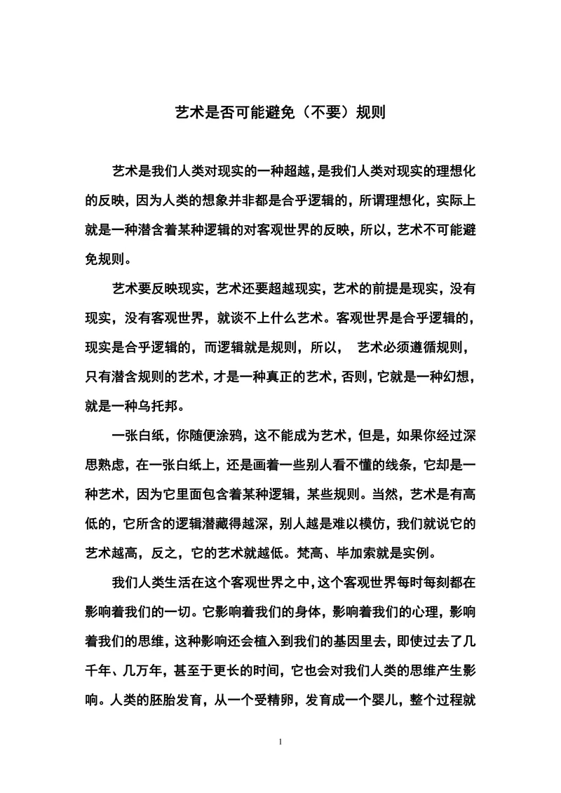 艺术是否可能避免规则