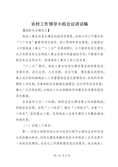 农村工作领导小组会议讲话稿 (4).docx