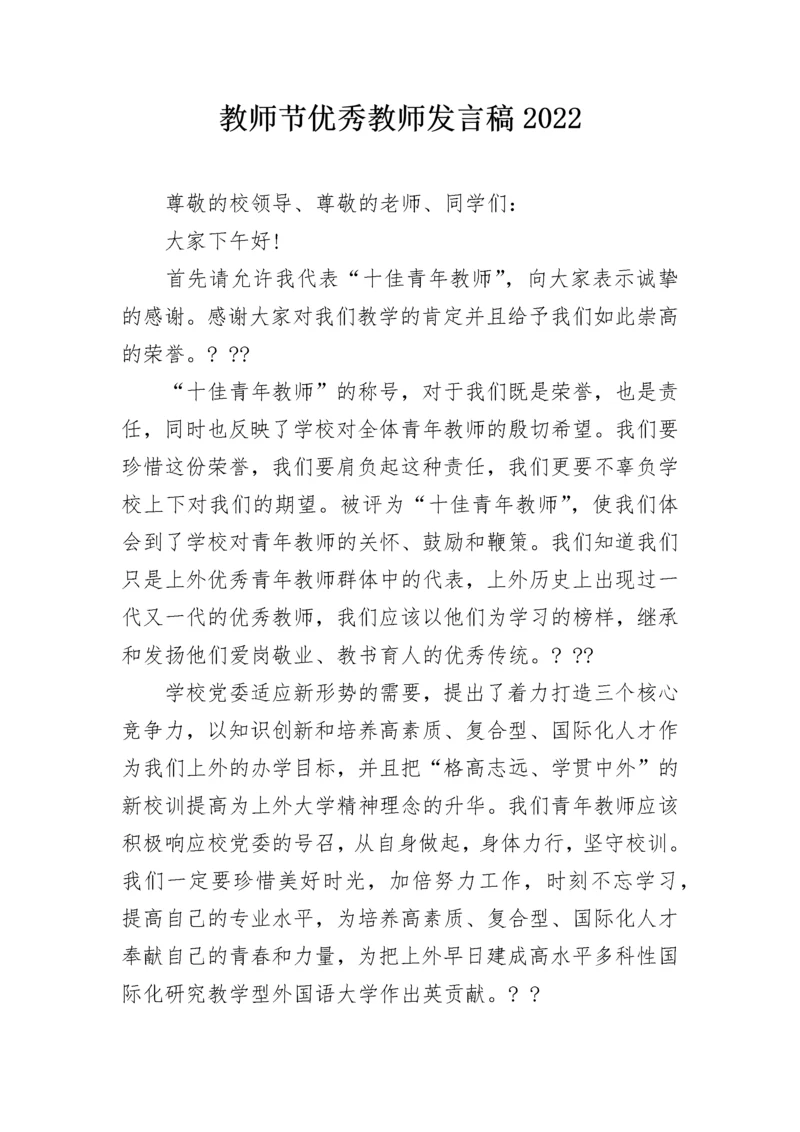 教师节优秀教师发言稿2022.docx