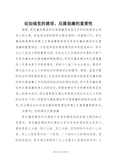 论加强党的建设、反腐倡廉的重要性 (2).docx