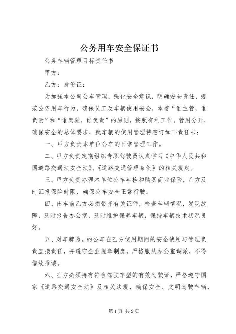 公务用车安全保证书 (2).docx