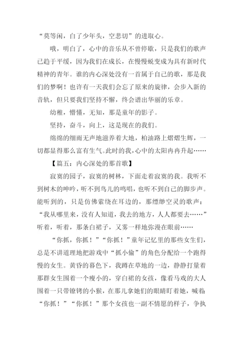 心灵深处有首歌作文.docx