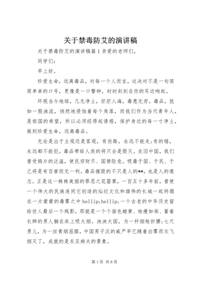 关于禁毒防艾的演讲稿.docx