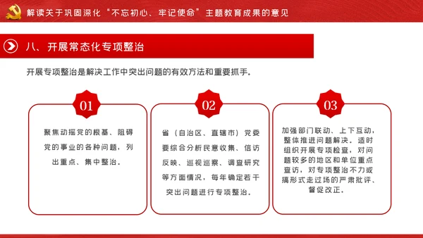 关于巩固深化不忘初心牢记使命主题教育成果的意见PPT