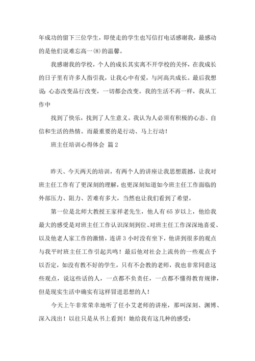 关于班主任培训心得体会模板汇总9篇.docx