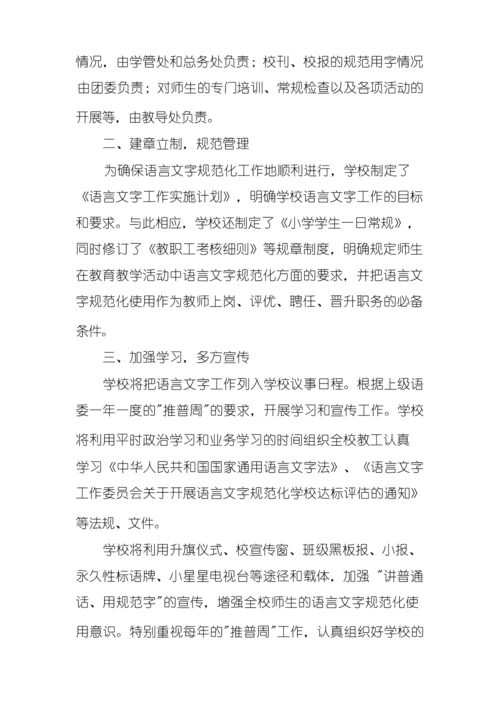 小学语言文字工作计划【五篇】.docx