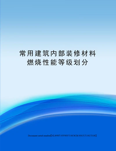 常用建筑内部装修材料燃烧性能等级划分完整版