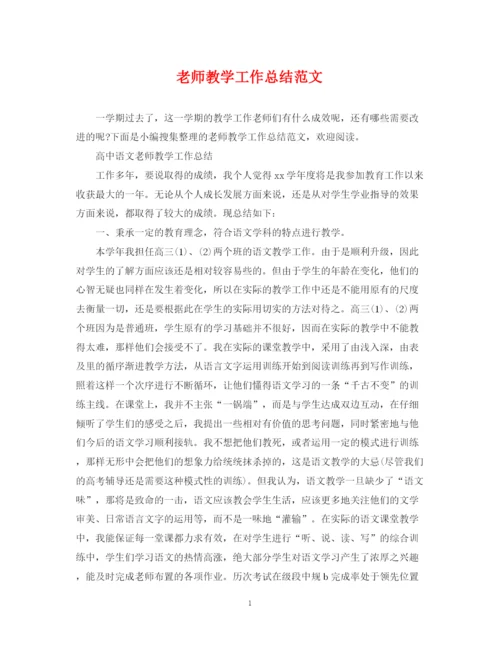 精编之老师教学工作总结范文.docx