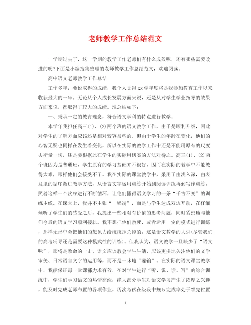 精编之老师教学工作总结范文.docx