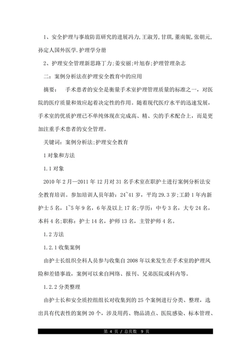 护理安全教育学论文范文