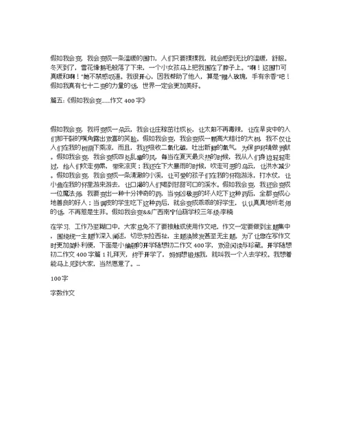 假如我会变（,,,,,,,,,,,）100字我会变作文100字