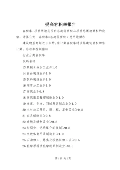 提高容积率报告 (2).docx