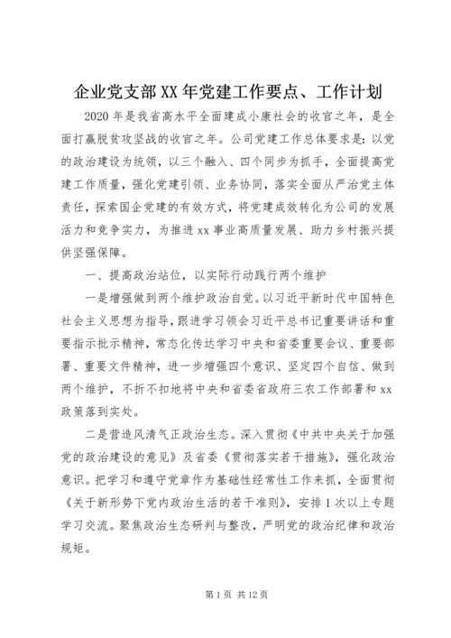 企业党支部某年党建工作要点、工作计划.docx