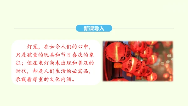 第4课 灯笼 统编版语文八年级下册 同步精品课件