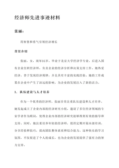 经济师先进事迹材料