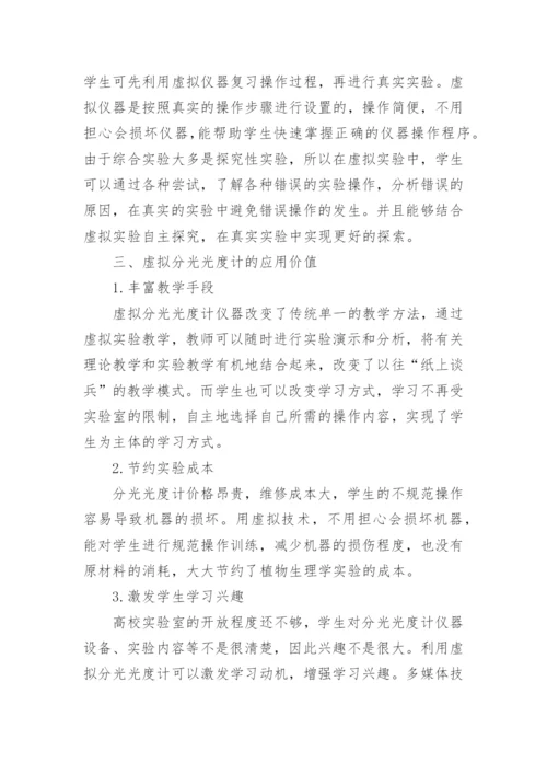 虚拟分光光度计在《植物生理学实验》中的教学论文.docx