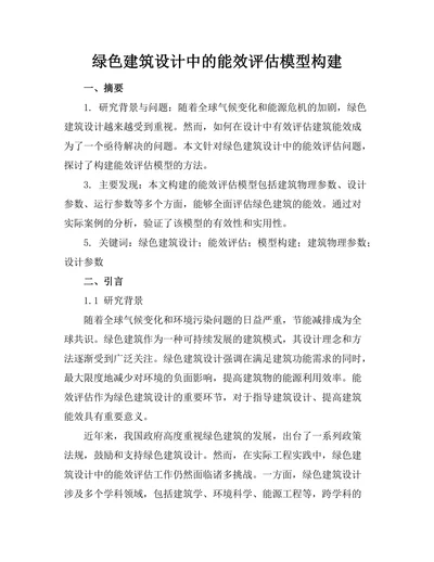 绿色建筑设计中的能效评估模型构建