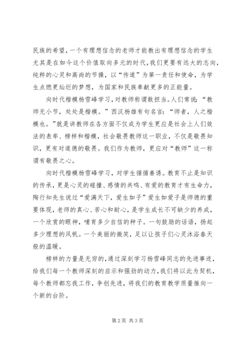 学习杨雪峰精神的心得体会 (4).docx