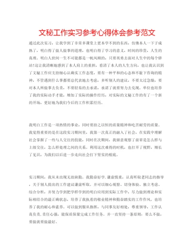 精编文秘工作实习参考心得体会参考范文.docx