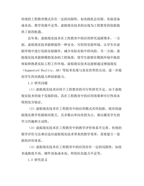 基于虚拟现实的工程教育创新研究