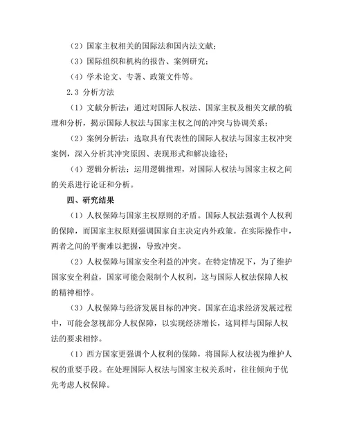 国际人权法与国家主权的冲突与协调
