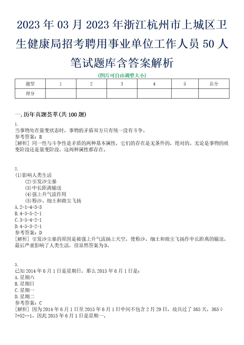 2023年03月2023年浙江杭州市上城区卫生健康局招考聘用事业单位工作人员50人笔试题库含答案解析0