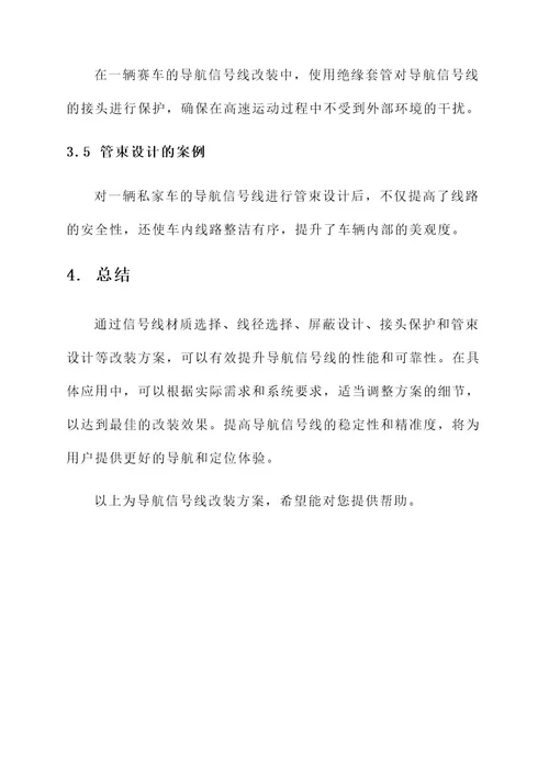 导航信号线改装方案