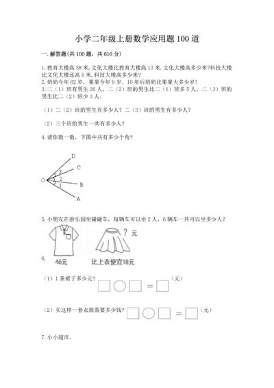 小学二年级上册数学应用题100道及参考答案【精练】.docx