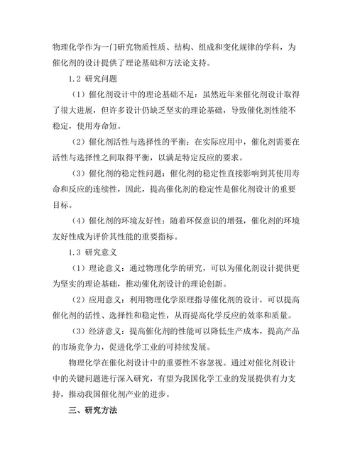 物理化学在催化剂设计中的重要性分析