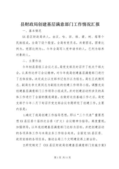 县财政局创建基层满意部门工作情况汇报 (7).docx