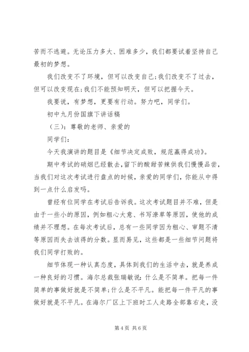 初中九月份国旗下讲话稿.docx
