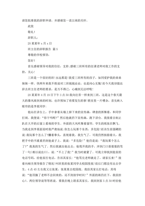 关于班主任的辞职报告集合6篇.docx