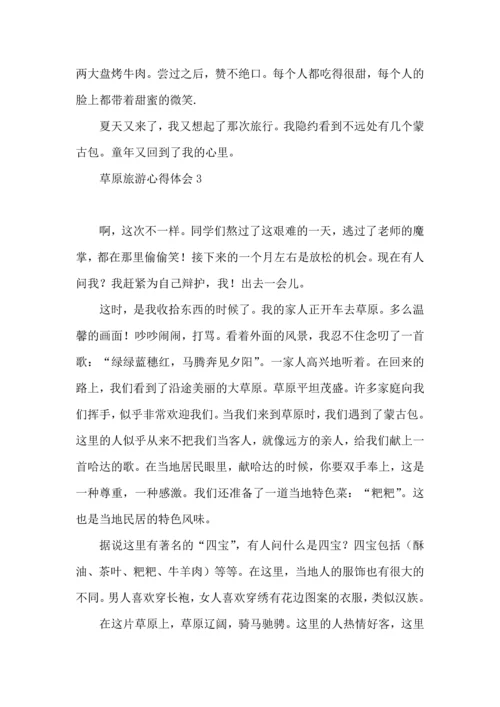 草原旅游心得体会.docx