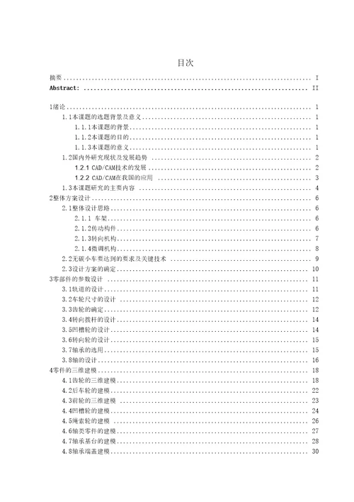 基于SolidWorks下无碳小车的设计及模拟仿真概要