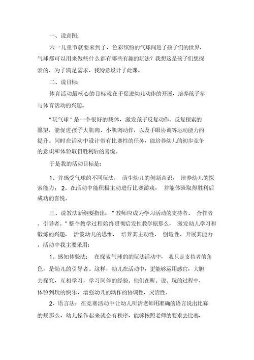 幼儿园中班体育《气球乐翻天》说课稿含反思精选