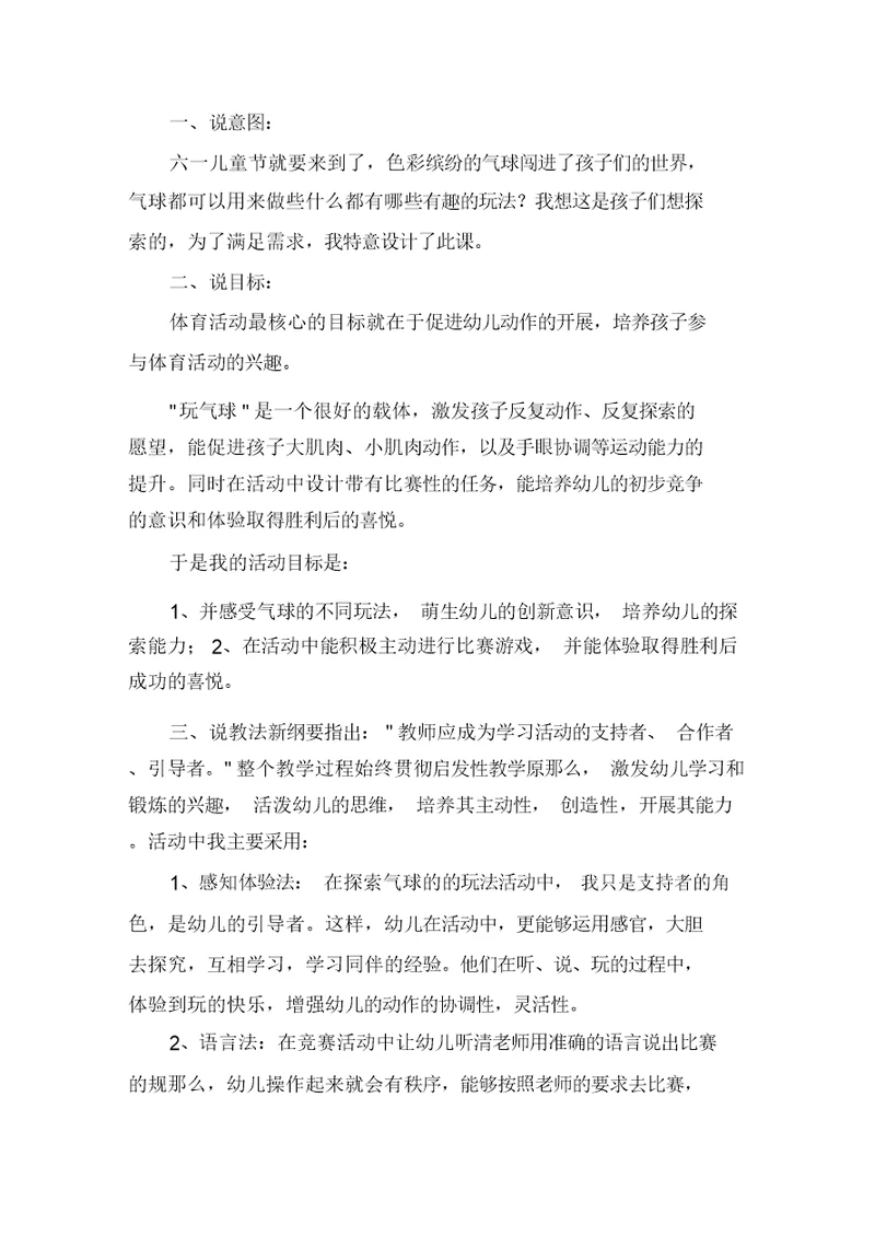 幼儿园中班体育《气球乐翻天》说课稿含反思精选