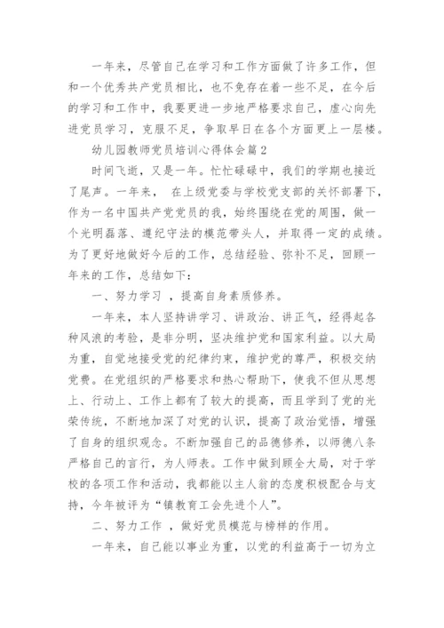 幼儿园教师党员培训心得体会.docx