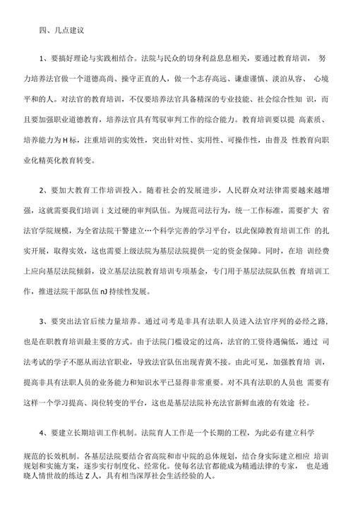 探讨基层法院教育培训现状及对策