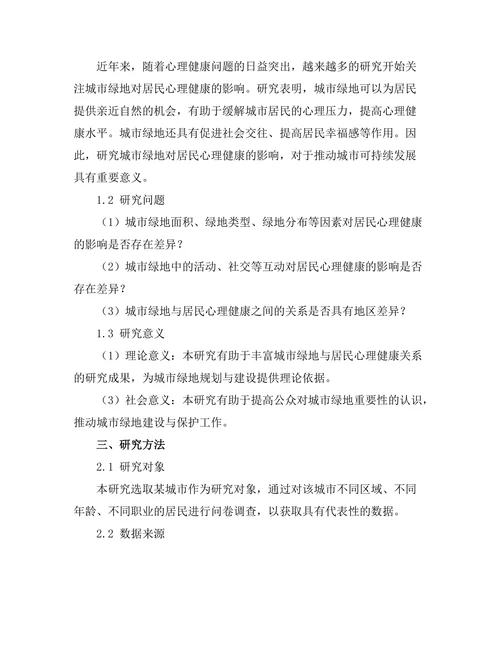 城市绿地对居民心理健康的影响分析