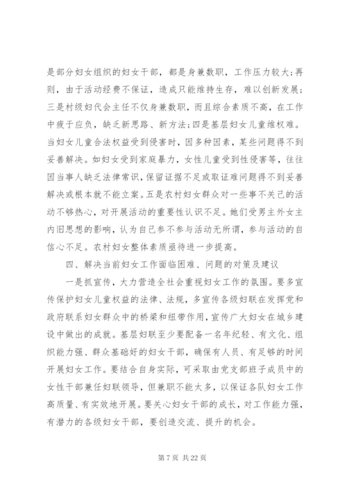 第一篇：基层妇女工作调研报告基层妇女工作调研报告.docx