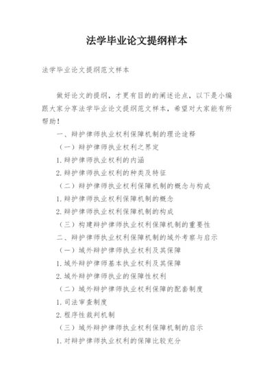 法学毕业论文提纲样本.docx