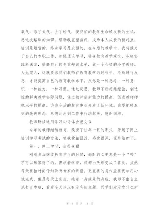 教师研修学习心得体会范文2022.docx